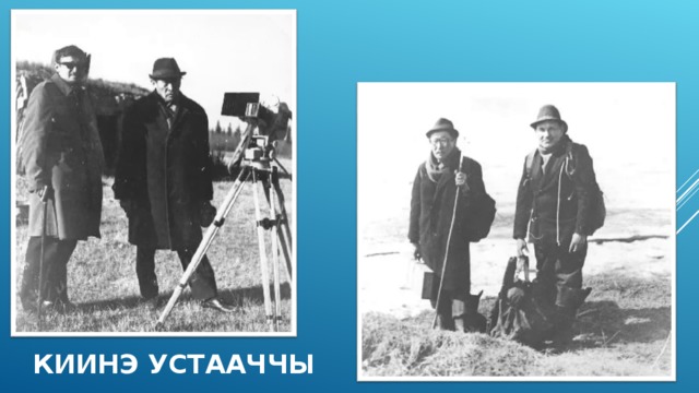 КИИНЭ УСТААЧЧЫ 