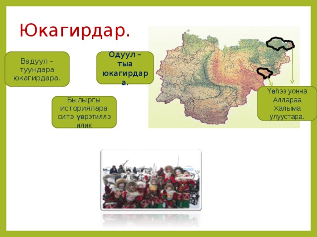 Юкагирдар. Вадуул – туундара юкагирдара. Одуул – тыа юкагирдара. Υ ө h ээ уонна Аллараа Халыма улуустара. Былыргы историялара ситэ үөрэтиллэ илик 