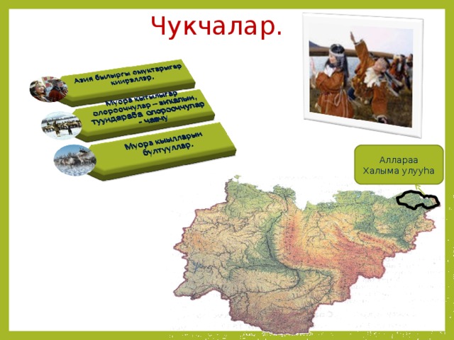 Чукчалар. Аллараа Халыма улуу h а 