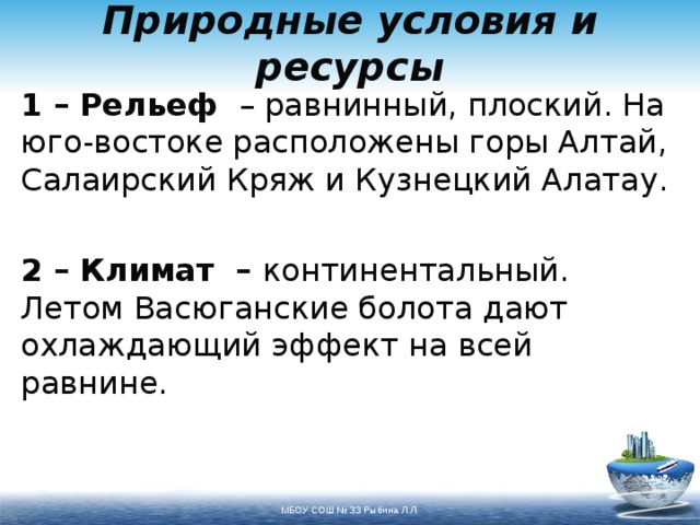 Природные условия региона. Природные условия и ресурсы Западной Сибири рельеф.