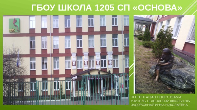 Школа 1205 отзывы. ГБОУ школа 1205. Школа 1205 Вавилова. Школа 1205 Гарибальди. Профсоюзная школа 1205.