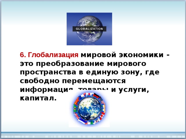 Тенденции глобализации мировой экономики