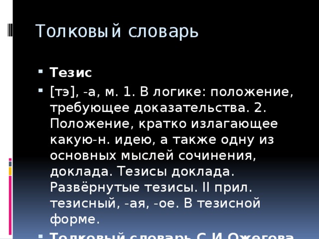 Доказаны положения. Тезис в логике. Логический тезис. Тезис в логике пример. Положение требующее доказательства в логике.