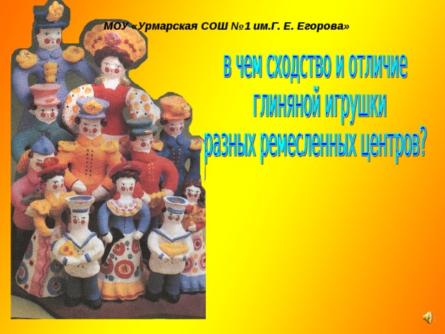  МОУ «Урмарская СОШ №1 им.Г. Е. Егорова» 