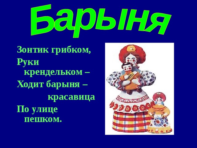 Зонтик грибком, Руки крендельком – Ходит барыня – красавица По улице пешком. 