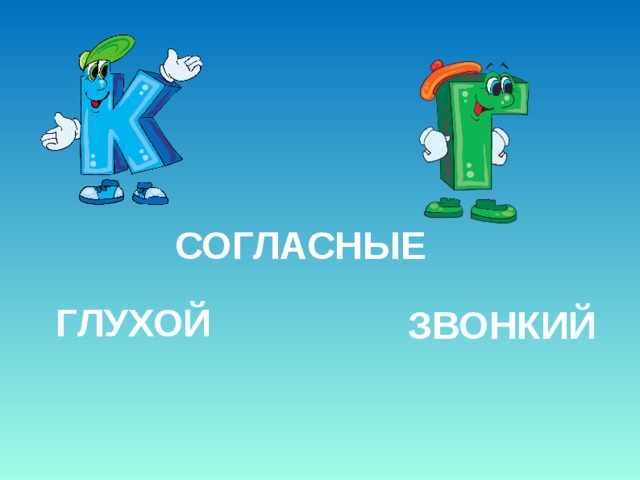 СОГЛАСНЫЕ ГЛУХОЙ ЗВОНКИЙ 