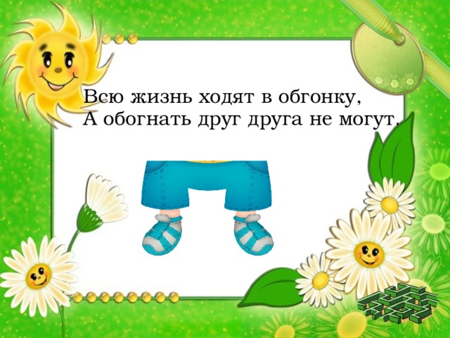 Всю жизнь хожу. Всю жизнь ходят в обгонку а обогнать друг друга не. Всю жизнь ходят в обгонку. Загадка всю жизнь ходят в обгонку а обогнать друг друга не могут ответ. Всю жизнь ходят на перегонки а обогнать друг друга не могут.