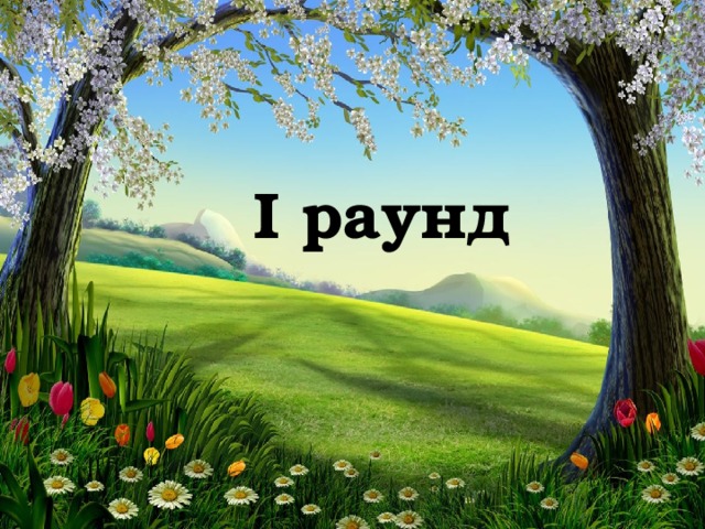 I раунд 