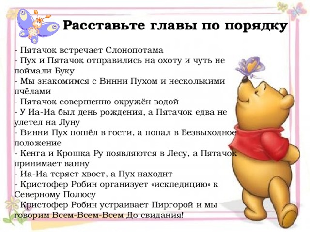 Анализ винни пуха. Пятачок и Слонопотам. Пятачок совершенно окружен водой. Винни пух пошел в гости а попал в безвыходное положение. Сколько глав в Винни Пухе.