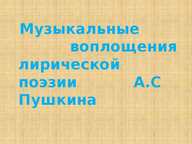  Музыкальные воплощения лирической поэзии А.С Пушкина 