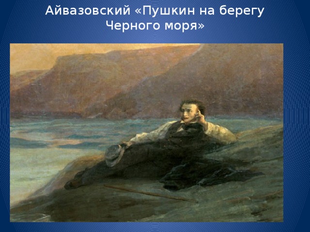 Пушкин на берегу моря картина