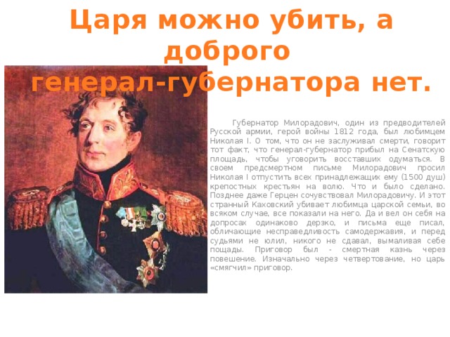 Смочь царский. Милорадович декабрист. Милорадович герой войны 1812 года.