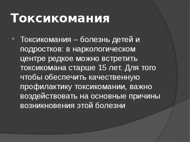 Токсикомания страшная зависимость обж 9 класс презентация