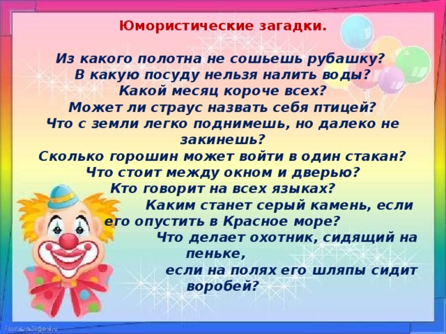 Что с земли легко поднимешь но далеко. Юмористические загадки. Юмористические загадки много загадок юмористических. В какую посуду нельзя налить воды ? Загадка. Загадки Юморные для детей посвященные 1 апреля.