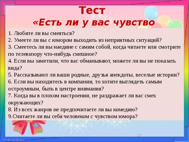 Высшие чувства тест. Тест на чувство юмора. Тест на чувства. Тесты с юмором с ответами. Тест на юмор по психологии.