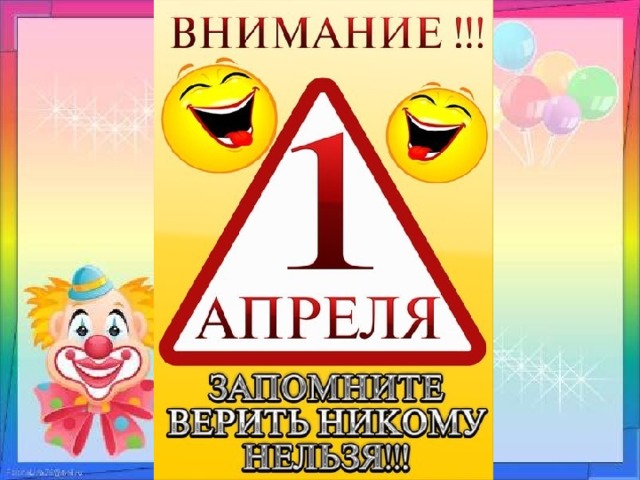 Апрелю не верю. Внимание 1 апреля. Первое апреля. 1 Апреля день смеха. 1 Апреля не КОМК не веря.