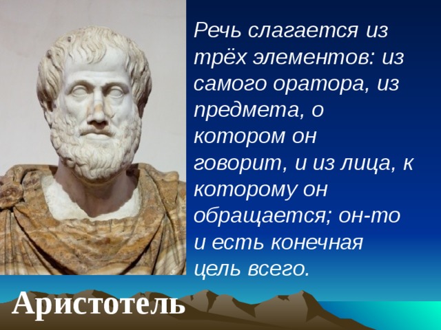 Аристотель оратор. Аристотель (3 век до н. э. ). Аристотель портрет. Аристотель древний мир.