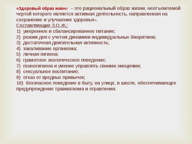 Рациональный образ жизни. Активная деятельность направленная на сохранение жизни здоровья. Половое воспитание ЗОЖ. Процесс управления организма,направленный на улучшение здоровья.