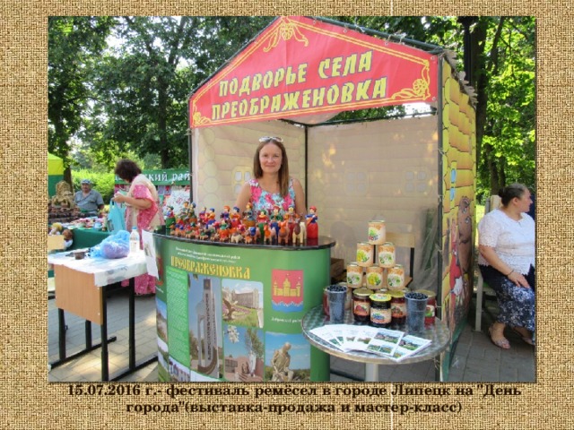 15.07.2016 г.- фестиваль ремёсел в городе Липецк на 