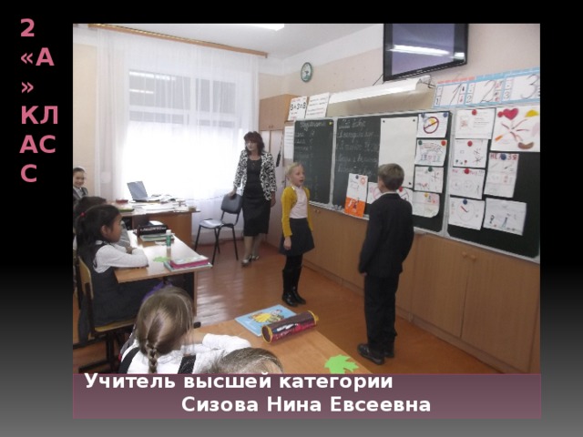 2 «А» класс Учитель высшей категории Сизова Нина Евсеевна 