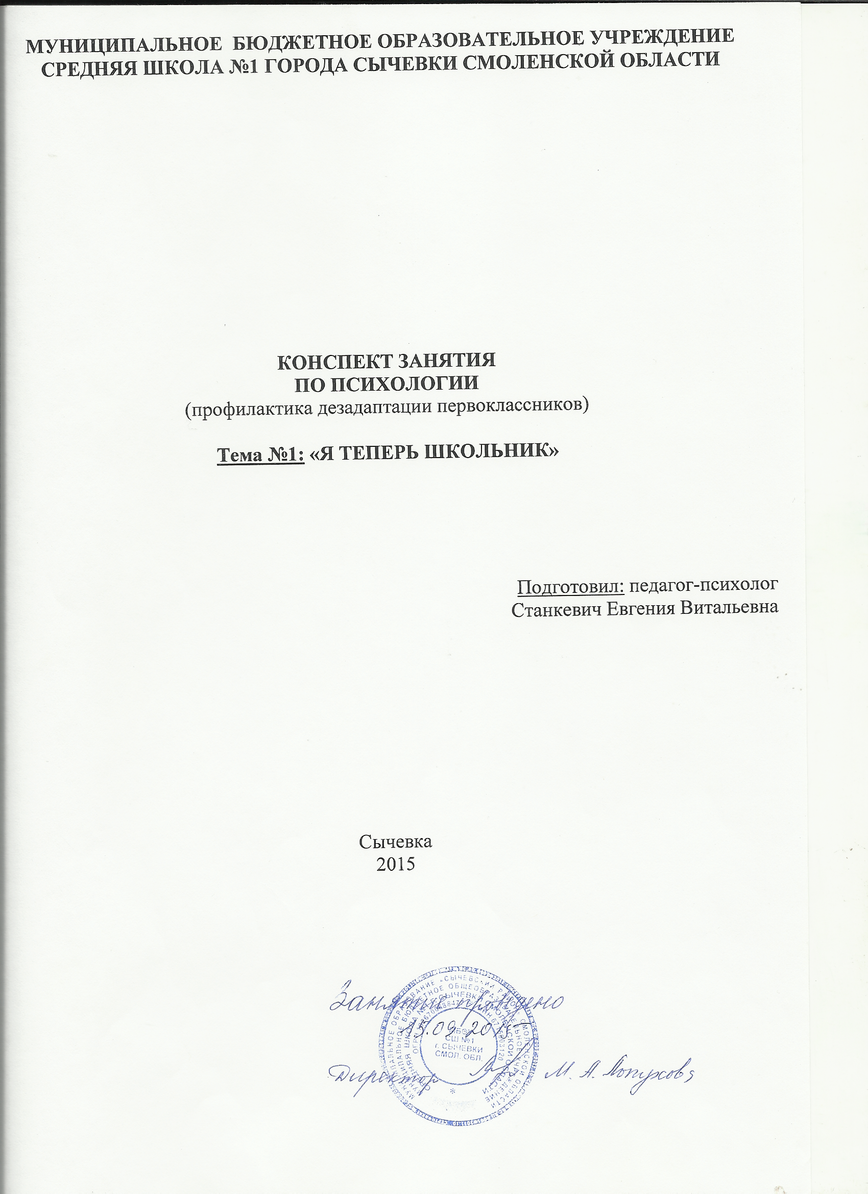 Титульники и конспекты занятий по психологии (профилактика дезадаптации  первоклассников)