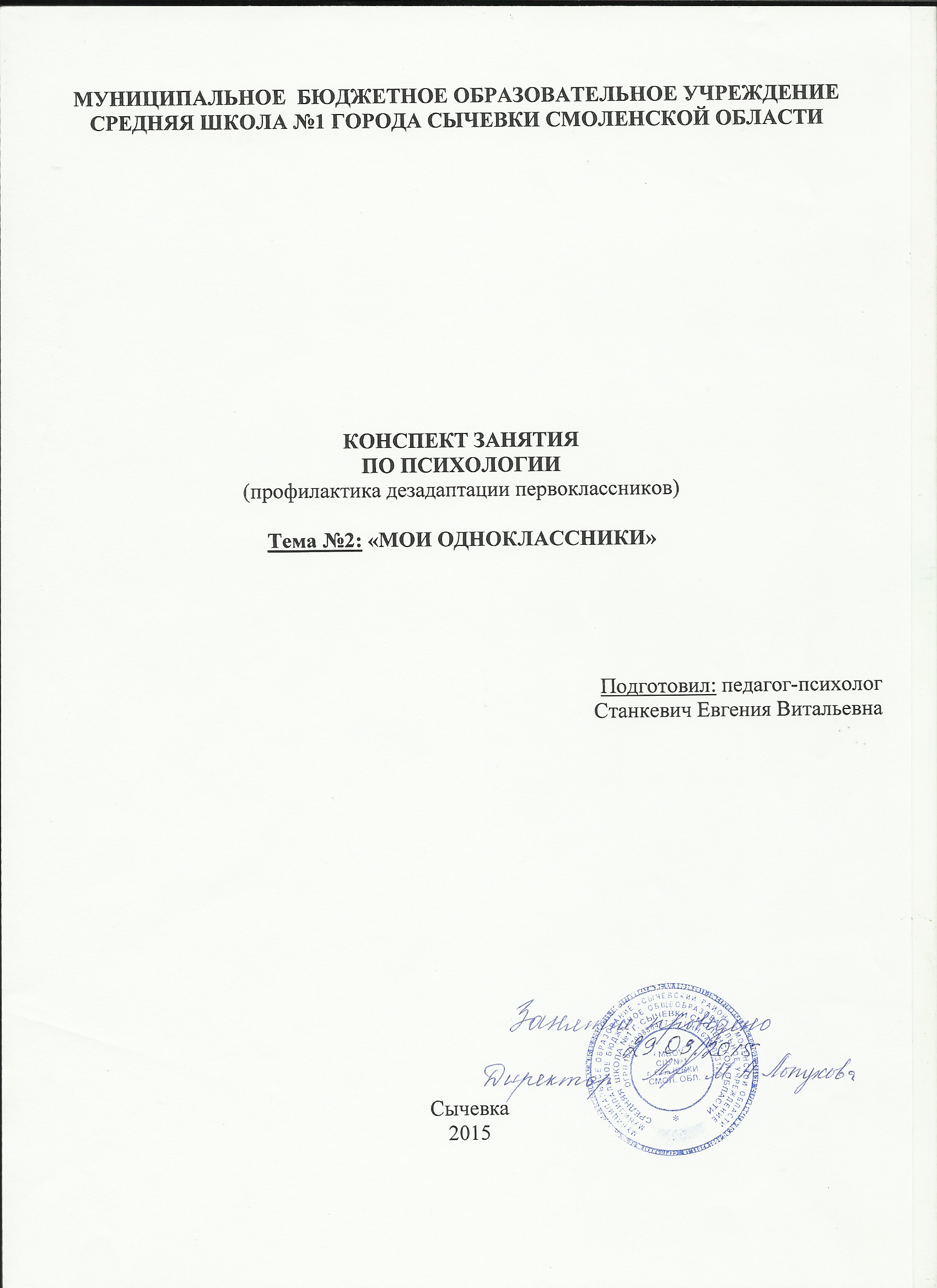 Титульники и конспекты занятий по психологии (профилактика дезадаптации  первоклассников)