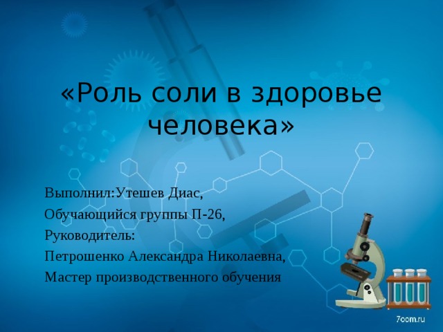 Положительная роль соли в организме. Роль соли в здоровье. Роль соли. Соль и здоровье человека. Соль здорового человека.