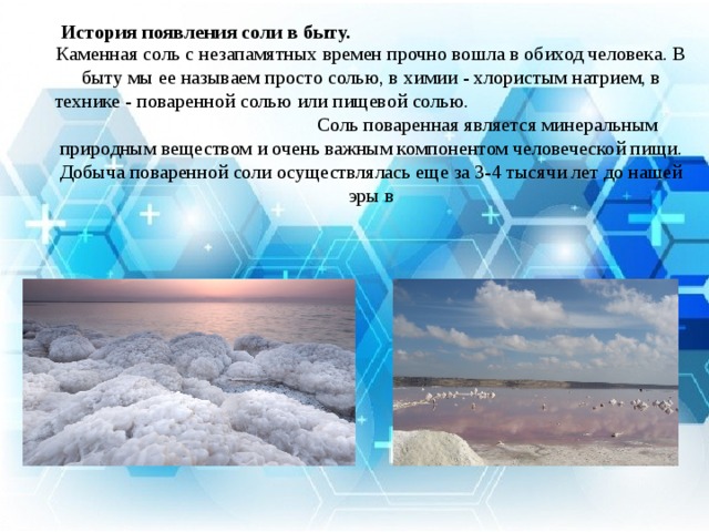 Рассказ соль. История появления соли. Поваренная соль история. Исторические сведения о соли. Соль в древности.