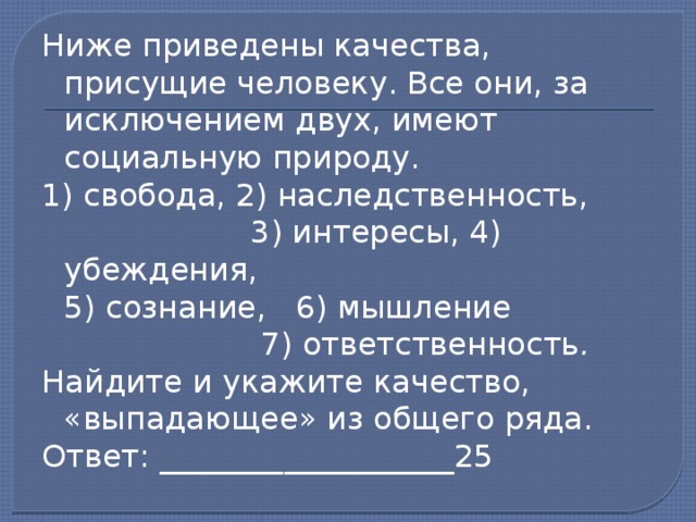 Найдите свойства человека имеющие социальную природу. Свобода наследственность интересы убеждения. Качества присущие человеку имеющие социальную природу. Какое из ниже приведенных качества присуще только человеку:. Ниже приведены качества присущие человеку все они за исключением.