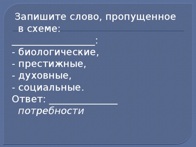 Запишите слово пропущенное в схеме потребности естественные социальные