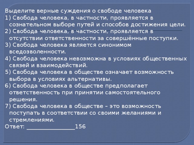 Верны ли следующие суждения о свободе человека