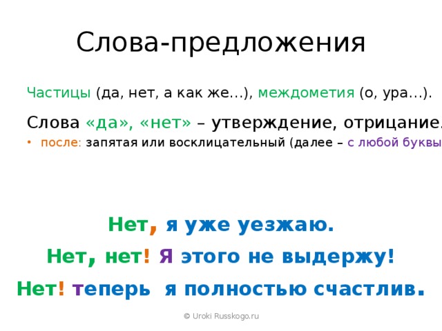 Презентация междометия и слова предложения да и нет 8 класс