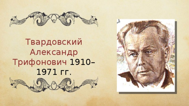 Твардовский Александр Трифонович 1910–1971 гг. 