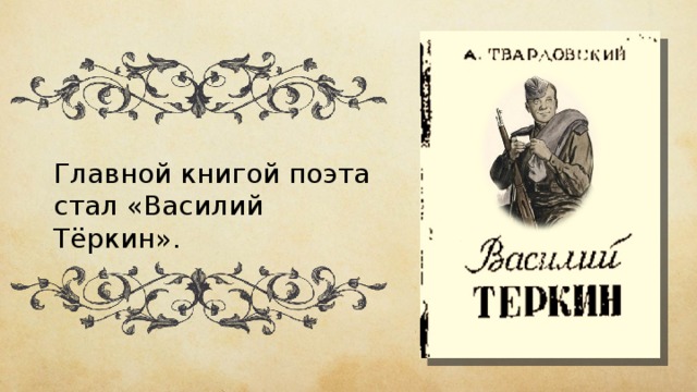 Главной книгой поэта стал «Василий Тёркин». 