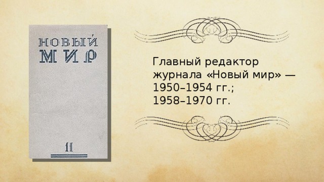 Главный редактор журнала «Новый мир» — 1950–1954 гг.; 1958–1970 гг. 