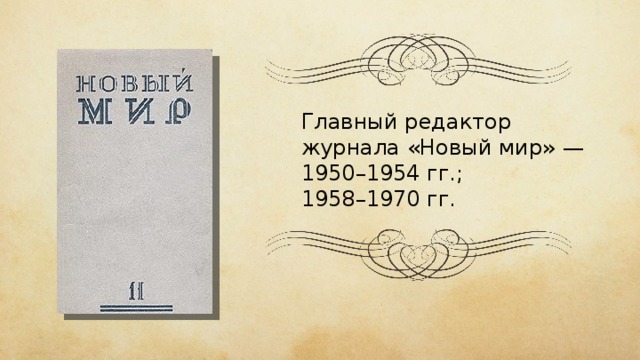 Разгром журнала новый мир. Твардовский главный редактор журнала новый мир. Журнал новый мир 1950. Журнал новый мир 1958 год.