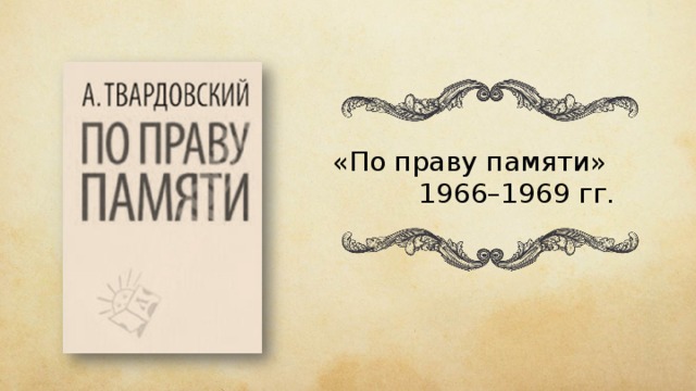 «По праву памяти» 1966–1969 гг. 