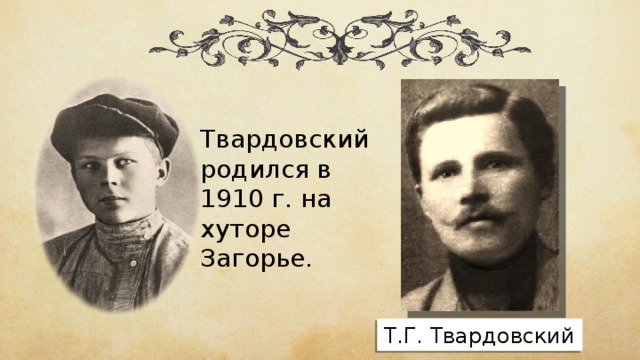 Твардовский родился в 1910 г. на хуторе Загорье. Т.Г. Твардовский 