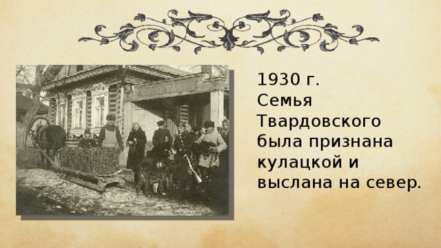 1930 г. Семья Твардовского была признана кулацкой и выслана на север. 