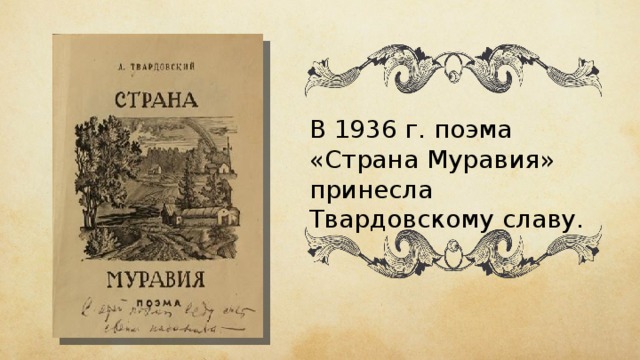 В 1936 г. поэма «Страна Муравия» принесла Твардовскому славу. 
