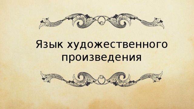 Что такое язык произведения. Смотреть фото Что такое язык произведения. Смотреть картинку Что такое язык произведения. Картинка про Что такое язык произведения. Фото Что такое язык произведения