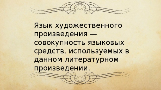 Совокупность произведений. Язык художественного произведения. Язык произведения это. Язык художественного произведения в литературе это. Что значит язык художественного произведения.