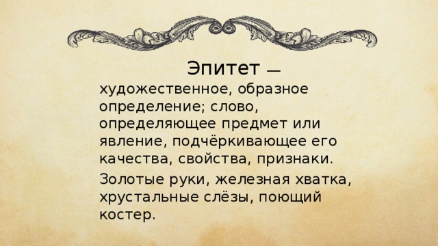 Искусство эпитеты. Художественно-образное определение. Язык произведения. Художественная прямая образность. Образное определение предмета или действия.