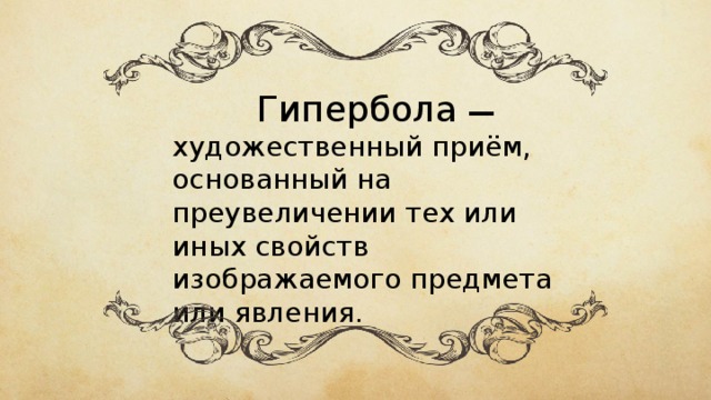 Как называется средство художественного изображения основанное на преувеличении