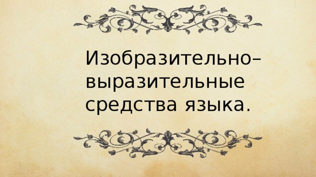 Что такое язык произведения. Смотреть фото Что такое язык произведения. Смотреть картинку Что такое язык произведения. Картинка про Что такое язык произведения. Фото Что такое язык произведения