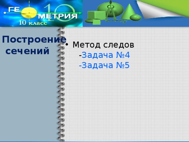 Построение  сечений Метод следов  - Задача №4  -Задача №5 