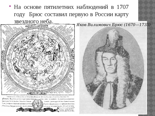 Карта брюса. Первая карта звездного неба при Петре 1. В 1707 Г. Брюс составил первую в России карту звёздного неба.. Первая карта звездного неба при Петре 1 Брюс.