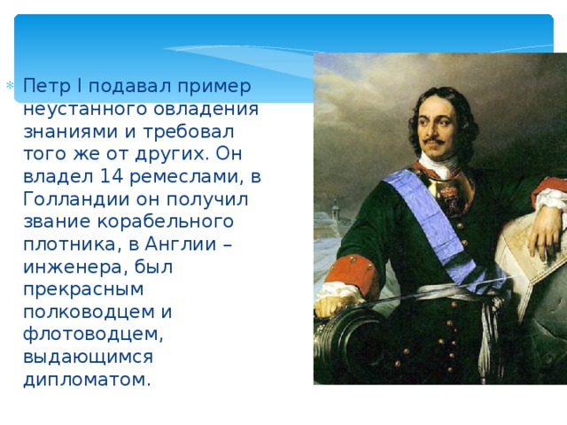 Первая четверть 18. 14 Ремесел Петра 1. Образование в первой четверти 18 века. Петр первый владел 14 ремеслами. Образование в России в первой четверти 18 века.