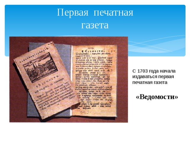 Первая печатная газета. Первая печатная газета ведомости 1703 г. Ведомости 1703 год. Первая газета при Петре 1 1703. Первая газета ведомости 1711.