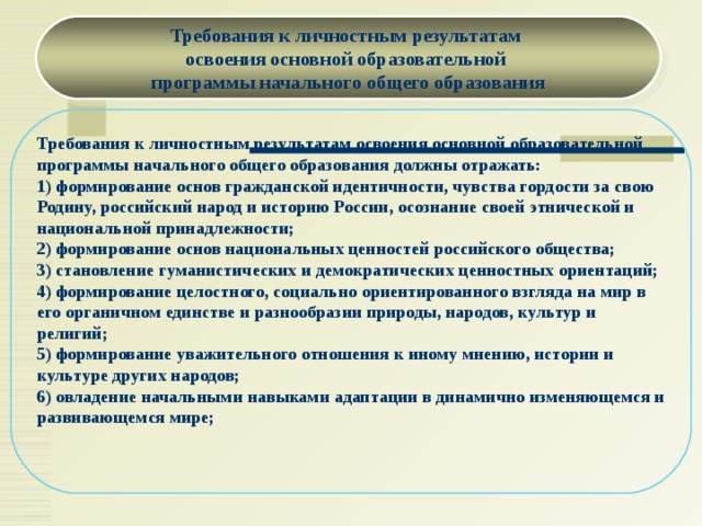 Требования к личностным результатам НОО. Требования к личностным результатам. Какими свойствами должны обладать требования к результату проекта?. Метапредметные Результаты в начальной школе.